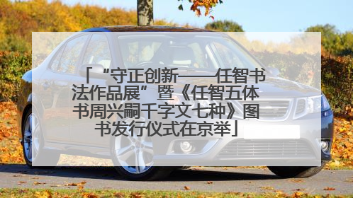 “守正创新——任智书法作品展”暨《任智五体书周兴嗣千字文七种》图书发行仪式在京举