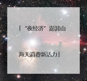 “夜经济”澎湃山海天消费新活力