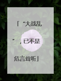 “大战乱”，已不是危言耸听