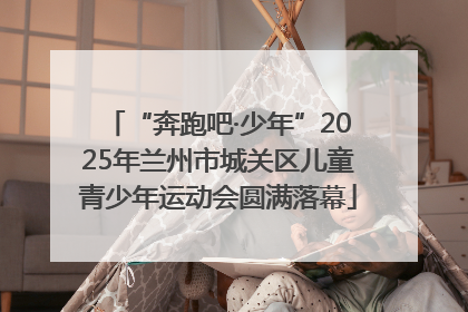 “奔跑吧·少年”2025年兰州市城关区儿童青少年运动会圆满落幕