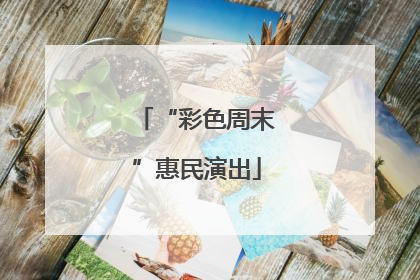 “彩色周末”惠民演出