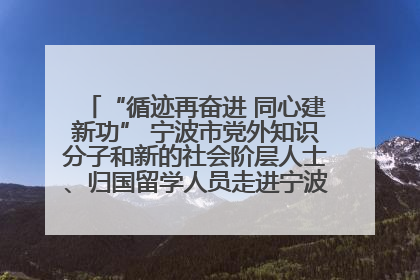 “循迹再奋进 同心建新功” 宁波市党外知识分子和新的社会阶层人士、归国留学人员走进宁波舟山港穿山港区