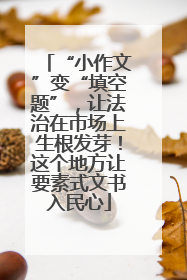 “小作文”变“填空题”，让法治在市场上生根发芽！这个地方让要素式文书入民心