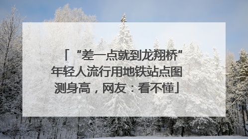 “差一点就到龙翔桥”年轻人流行用地铁站点图测身高,网友:看不懂