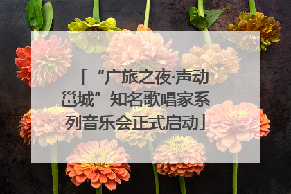 “广旅之夜·声动邕城”知名歌唱家系列音乐会正式启动