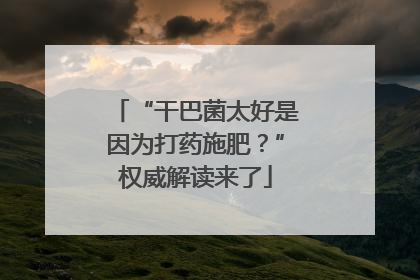“干巴菌太好是因为打药施肥？”权威解读来了