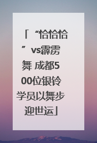 “恰恰恰”vs霹雳舞 成都500位银铃学员以舞步迎世运