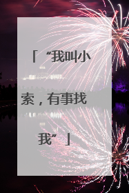 “我叫小索，有事找我”