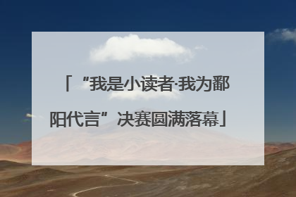 “我是小读者·我为鄱阳代言”决赛圆满落幕