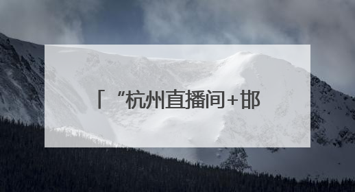 “杭州直播间+邯郸供应链”！角兽营“跨域双平台”激活鸡泽产业新动能