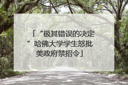“极其错误的决定”哈佛大学学生怒批美政府禁招令
