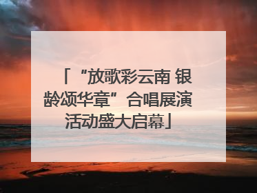 “放歌彩云南 银龄颂华章”合唱展演活动盛大启幕