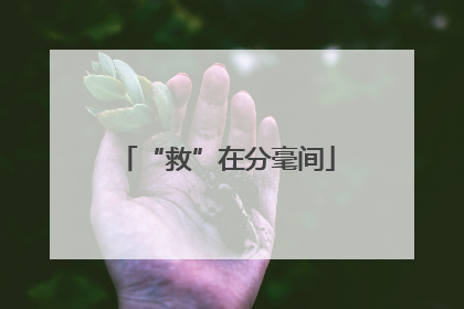“救”在分毫间