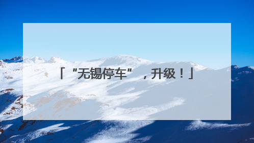 “无锡停车”，升级！