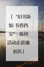 “旧书新知 书香西安” 系列活动走进灞桥区
