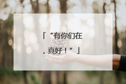 “有你们在，真好！”