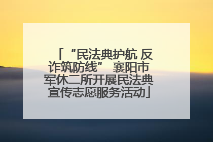 “民法典护航 反诈筑防线” 襄阳市军休二所开展民法典宣传志愿服务活动
