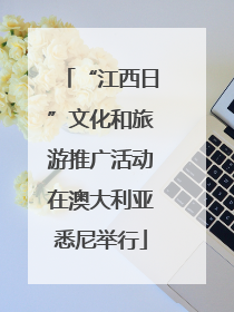 “江西日”文化和旅游推广活动在澳大利亚悉尼举行
