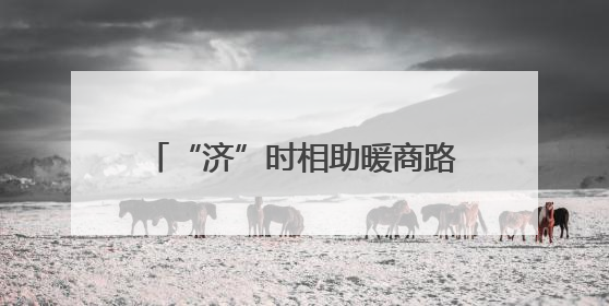 “济”时相助暖商路，一面锦旗谢“城”心 济北中队精准帮扶助异乡商户安家立业