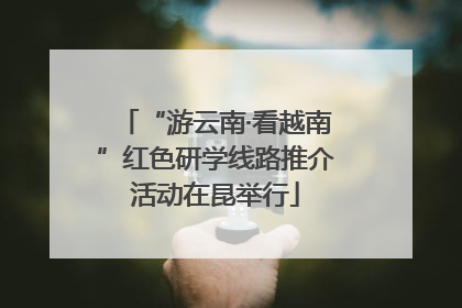 “游云南·看越南”红色研学线路推介活动在昆举行