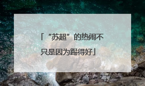 “苏超”的热闹不只是因为踢得好