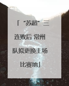 “苏超”三连败后 常州队拟更换主场比赛地