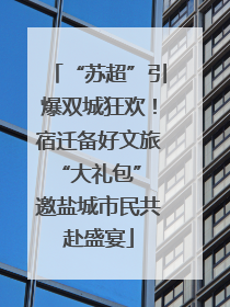 “苏超”引爆双城狂欢！宿迁备好文旅“大礼包” 邀盐城市民共赴盛宴