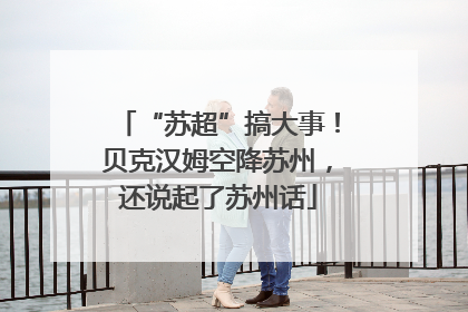 “苏超”搞大事！贝克汉姆空降苏州，还说起了苏州话