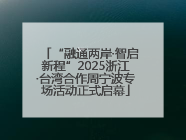 “融通两岸·智启新程”2025浙江·台湾合作周宁波专场活动正式启幕