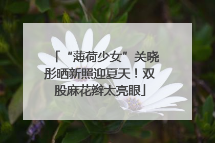 “薄荷少女”关晓彤晒新照迎夏天！双股麻花辫太亮眼