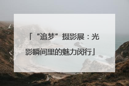“追梦”摄影展：光影瞬间里的魅力闵行