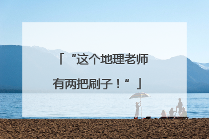 “这个地理老师有两把刷子！”