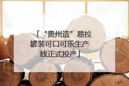 “贵州造”易拉罐装可口可乐生产线正式投产