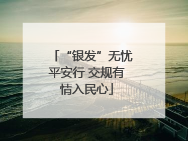 “银发”无忧平安行 交规有情入民心