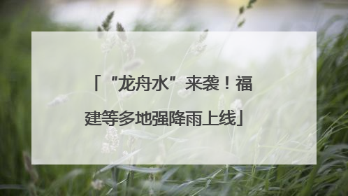 “龙舟水”来袭！福建等多地强降雨上线