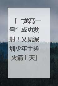 “龙高一号”成功发射！又见深圳少年手搓火箭上天