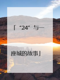 “24”与一座城的故事