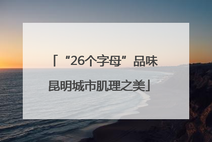 “26个字母”品味昆明城市肌理之美