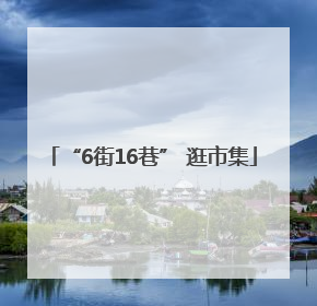 “6街16巷” 逛市集