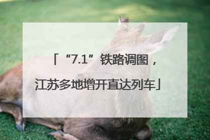 “7.1”铁路调图，江苏多地增开直达列车