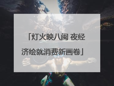 灯火映八闽 夜经济绘就消费新画卷