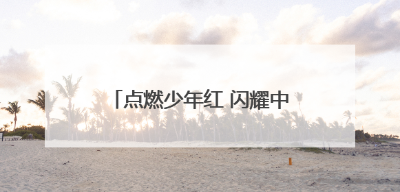 点燃少年红 闪耀中华心——2025浦莎青少年“手拉手”陕西路线丝路续新章