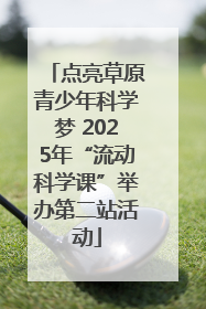 点亮草原青少年科学梦 2025年“流动科学课”举办第二站活动