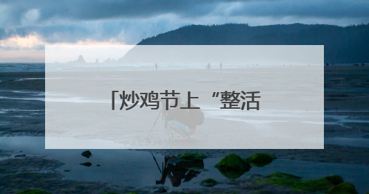 炒鸡节上“整活”！临沂这所新高校为何如此出圈