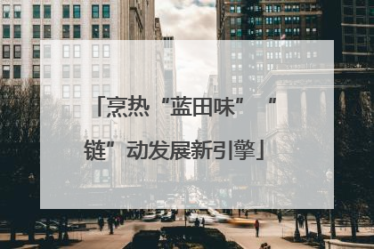 烹热“蓝田味”“链”动发展新引擎
