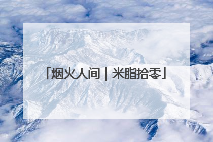 烟火人间｜米脂拾零
