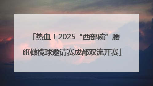热血！2025“西部碗”腰旗橄榄球邀请赛成都双流开赛