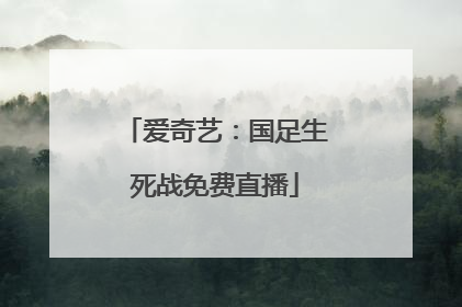 爱奇艺：国足生死战免费直播