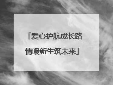 爱心护航成长路 情暖新生筑未来