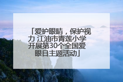 爱护眼睛，保护视力 江油市青莲小学开展第30个全国爱眼日主题活动